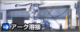 �����炢�H�Ɗ�����ЁF�A�[�N�n�ڋ@