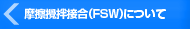 �����炢�H�Ɗ�����ЁF���C�ڍ����u�iFSW�j